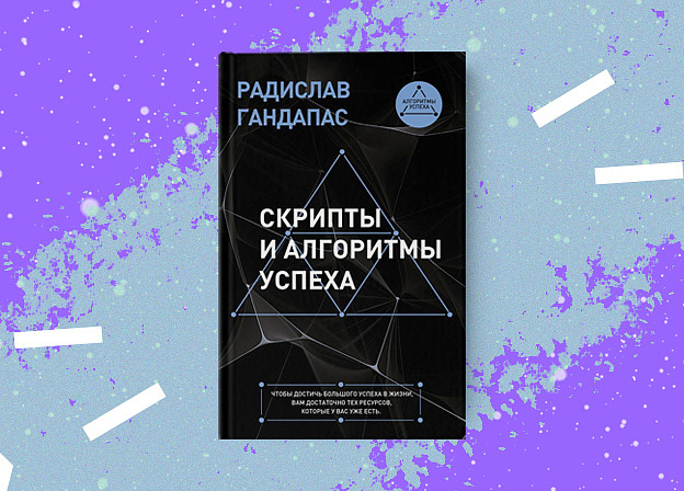 «Скрипты и алгоритмы успеха» — новая книга Радислава Гандапаса