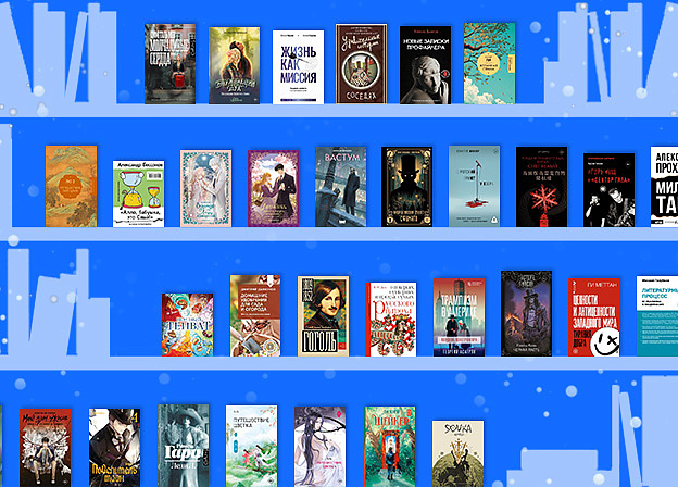 Новинки недели: русские поверья, история «Сектора Газа» и искусство Средневековья