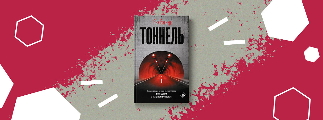 «Тоннель» Яны Вагнер — новый роман автора «Вонгозеро» и «Кто не спрятался»