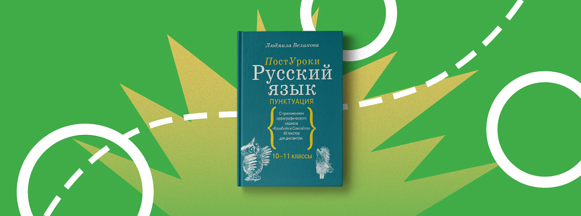 Учимся расставлять знаки препинания с книгой «Русский язык. Пунктуация»