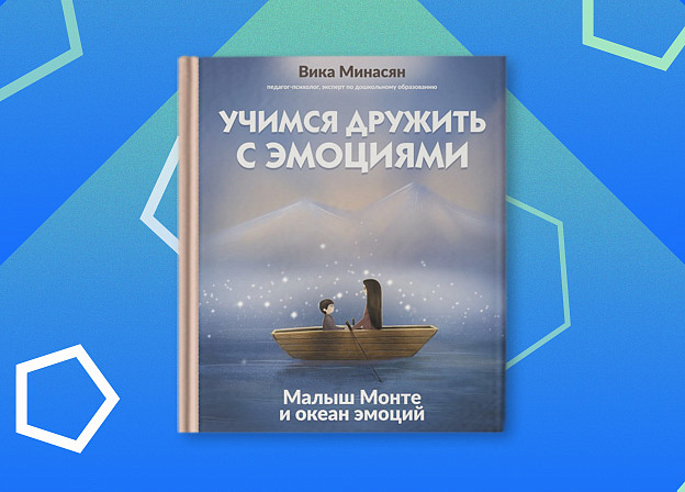 «Учимся дружить с эмоциями: Малыш Монте и океан эмоций» Минасян Вика Аркадевна