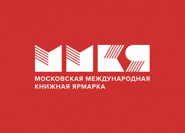 Московская международная книжная ярмарка ММКЯ‑2020