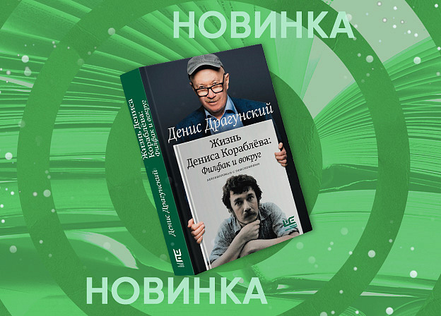 Новый роман Дениса Драгунского «Жизнь Дениса Кораблёва. Филфак и вокруг: автобиороман с пояснениями».