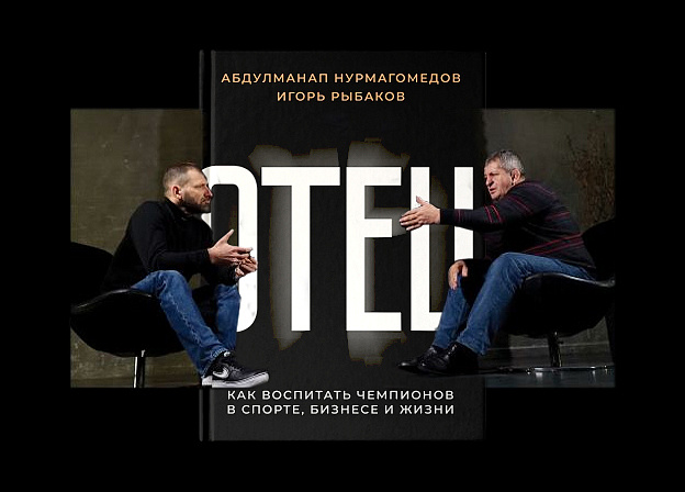 Презентация книги «Отец» Абдулманапа Нурмагомедова и Игоря Рыбакова в Махачкале