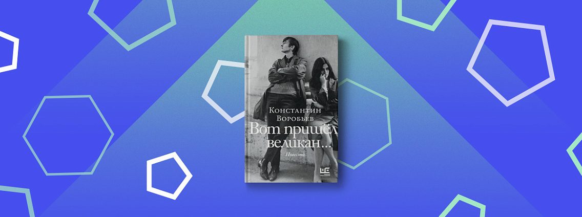 Сборник повестей Константина Воробьева — переиздание в серии «Предметы культа»