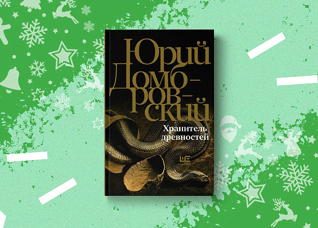 «Хранитель древностей» — новое издание романа Юрия Домбровского