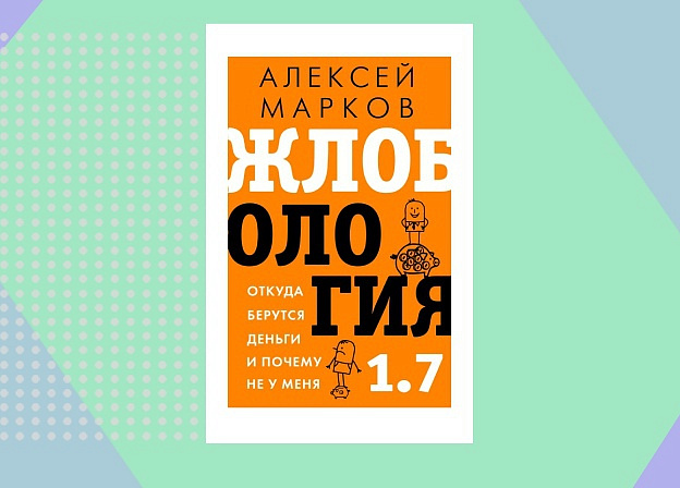 Новая «Жлобология» от Алексея Маркова, автора бестселлера «Хулиномика»