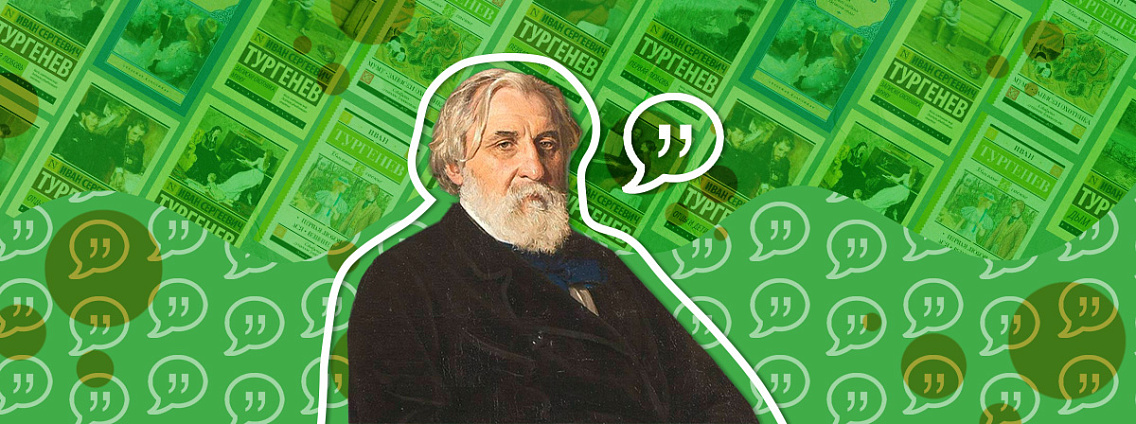 Иван Тургенев: цитаты