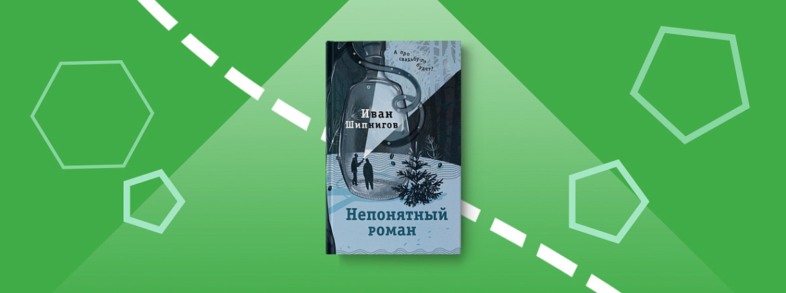 Художественная одиссея по девяностым, нулевым и десятым: «Непонятный роман» Ивана Шипнигова