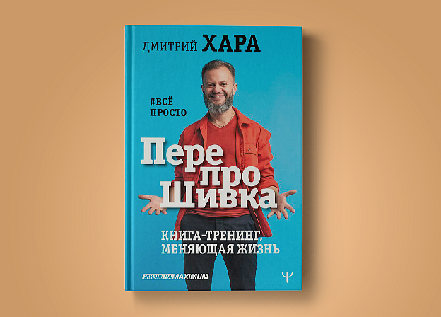 «ПерепроШивка» Дмитрия Хара: самый известный тренинг теперь в книжном формате!