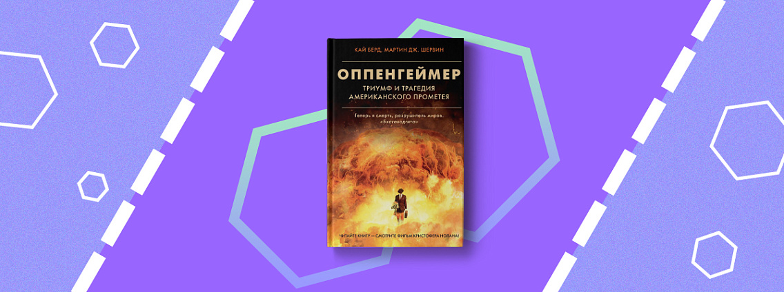 Пятничные чтения: «Оппенгеймер. Триумф и трагедия Американского Прометея»
