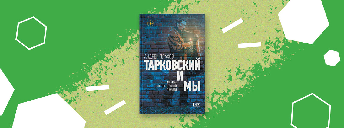 «Тарковский и мы» — художественно-документальная проза Андрея Плахова