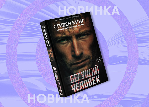 Роман «Бегущий человек» Стивена Кинга выйдет в новом оформлении