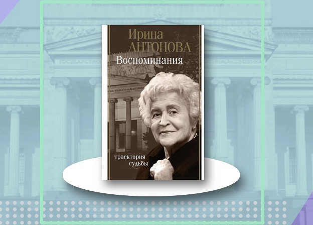 Автобиография Ирины Антоновой