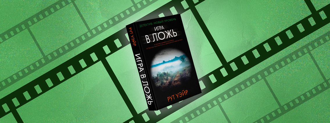 Amazon разрабатывает экранизацию книги Рут Уэйр «Игра в ложь»