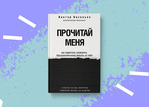 Новая книга «Прочитай меня. От бессознательных привычек к осознанной жизни» Виктора Васильева