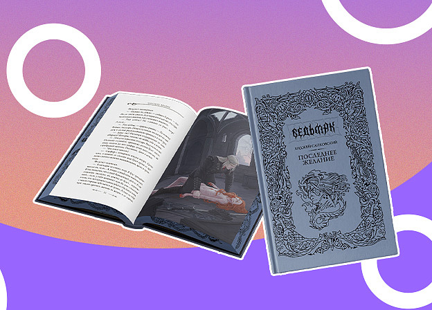 Подарочное издание «Ведьмака» готовится к печати