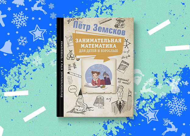 Новый сборник задач Петра Земскова «Занимательная математика»