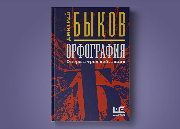 «Орфография» — новая книга Дмитрия Быкова