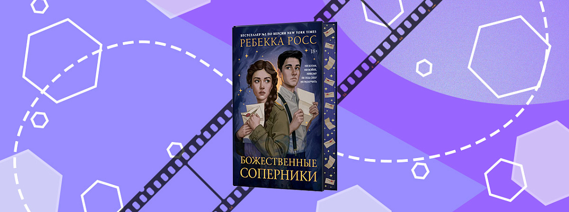 Paramount экранизирует книгу Ребекки Росс «Божественные соперники»
