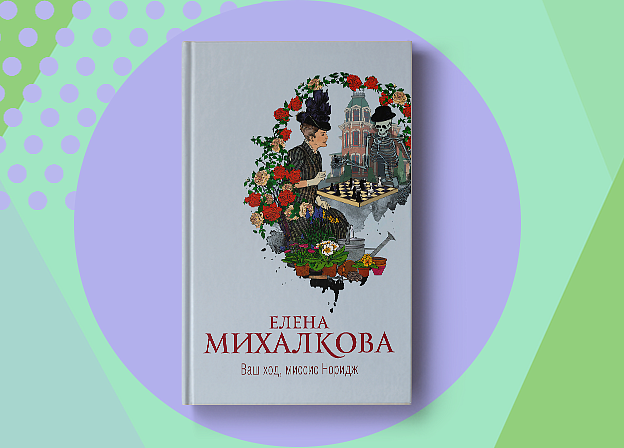 Новый сборник Елены Михалковой «Ваш ход, миссис Норидж»
