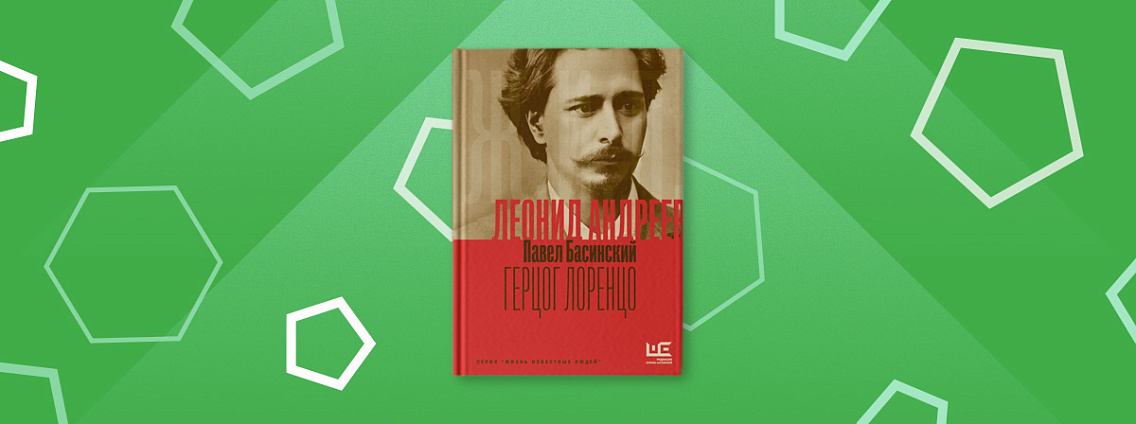 «Леонид Андреев: Герцог Лоренцо» — новая книга Павла Басинского