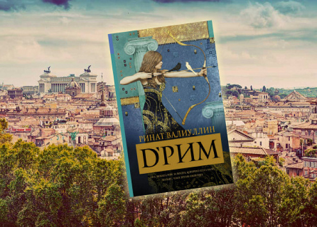 Новый роман Рината Валиуллина «D'Рим»