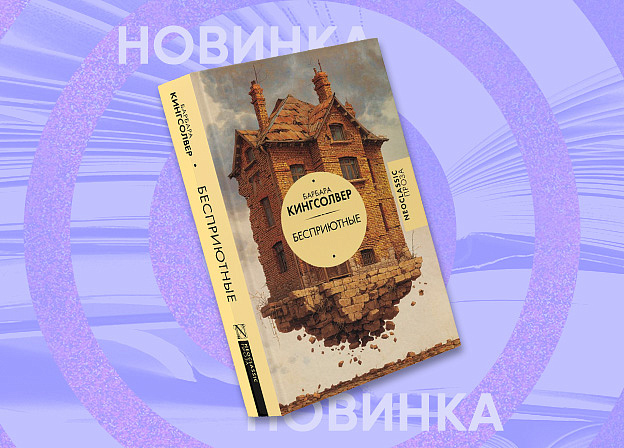 Редакция Neoclassic выпустит новую книгу Барбары Кингсолвер «Бесприютные»