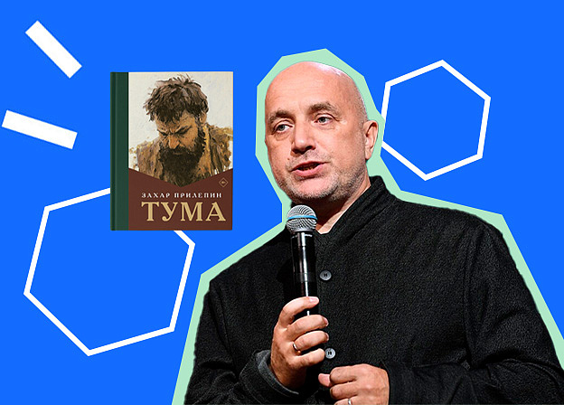 Захар Прилепин победил в конкурсе «Книга года»
