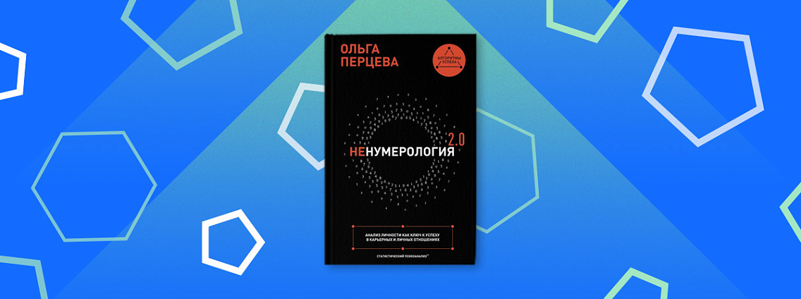 «неНумерология 2.0» — надежный инструмент на пути к правильному выбору