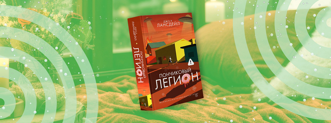 Книга на выходные: комедийный детектив «Пончиковый легион» Джо Р. Лансдейла