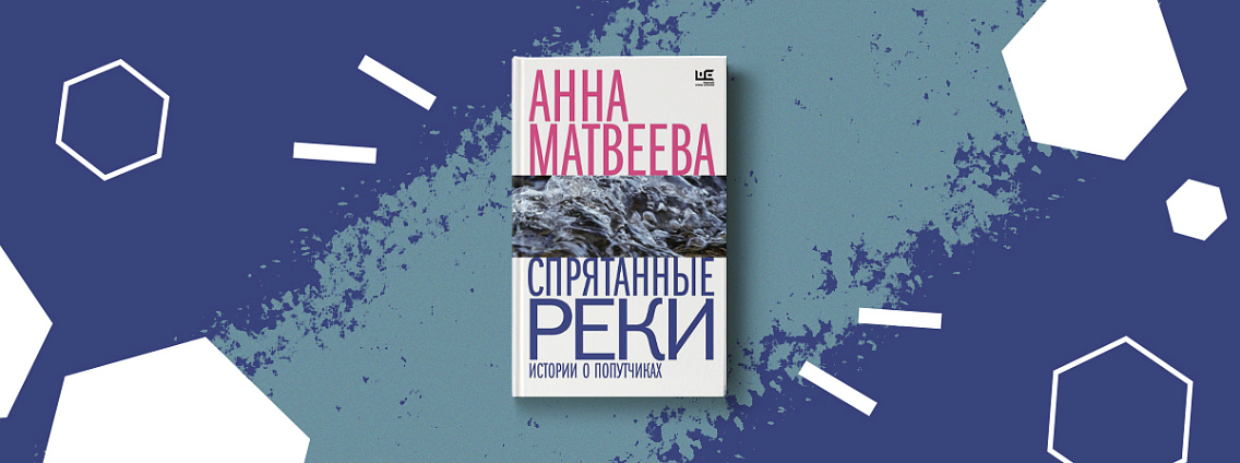 Переиздание сборника рассказов Анны Матвеевой «Спрятанные реки»