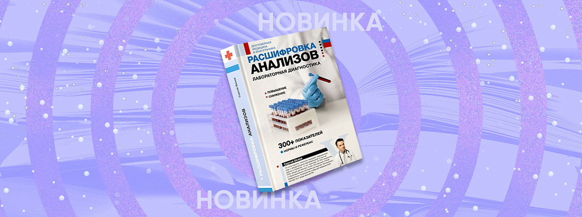 Руководство по расшифровке анализов от доктора Вялова