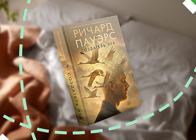 Книга на выходные: «Создатель эха» Ричарда Пауэрса