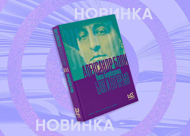 «Блок и его время» — новый том в серии «Жизнь известных людей»