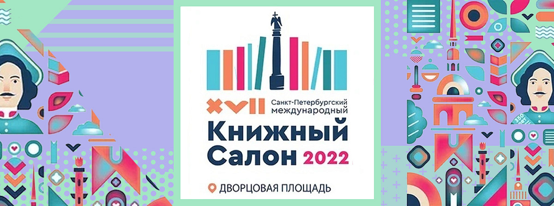 Издательство АСТ на Петербургском книжном салоне — 2022