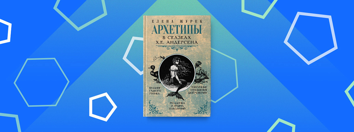 «Архетипы в сказках Х.К. Андерсена» — новая книга Елены Журек