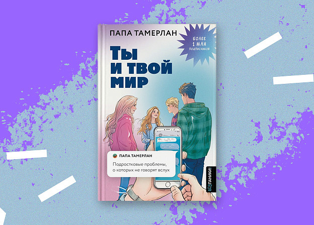 «Ты и твой мир» — книга‑проводник по трудностям подросткового возраста