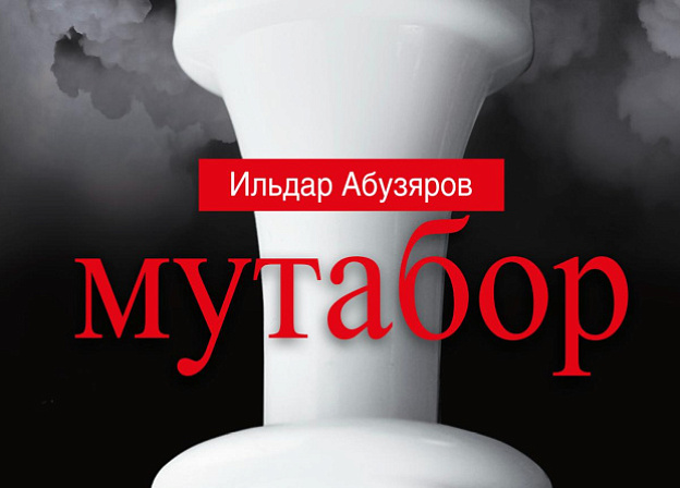 Вышел роман Ильи Абузярова «Мутабор»