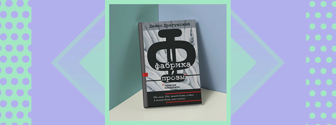 Экскурсия по «Фабрике прозы»: осмотр литературных цехов с Денисом Драгунским