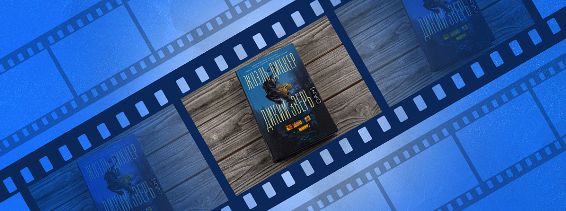 Prime Video разрабатывает экранизацию романа Жоэля Диккера «Дикий зверь»