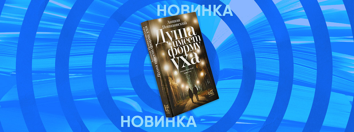 Новый роман Антона Понизовского «Душа имеет форму уха»