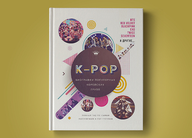 Новая энциклопедия K‑Pop’а