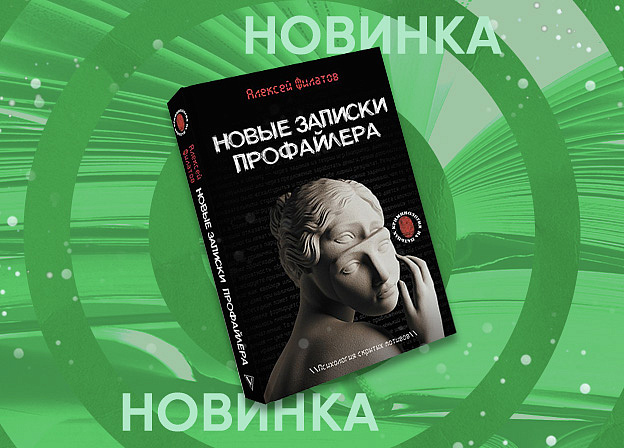 «Новые записки профайлера» — новые открытия из мира поведенческой психологии