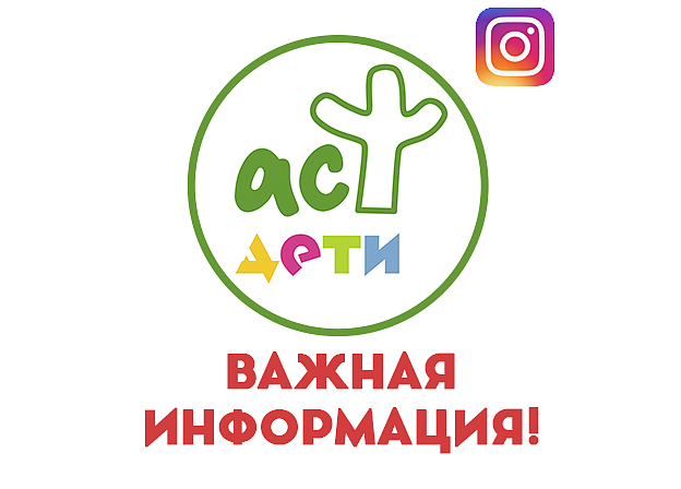 Обновлено: Важная информация: Instagram ast.deti