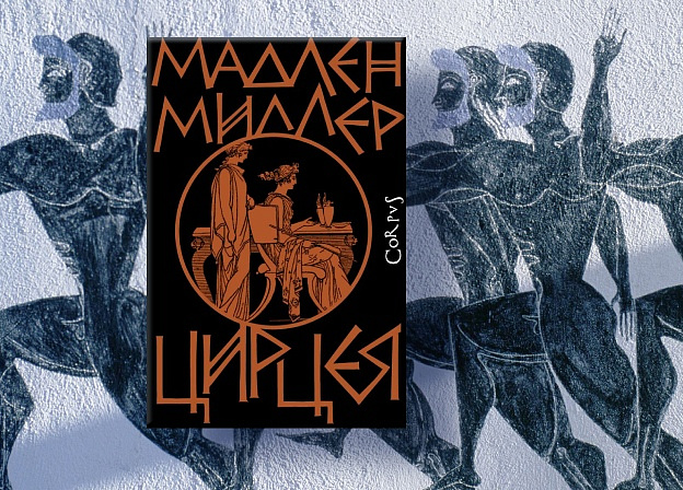 «Цирцея» Мадлен Миллер: роман, который воспевает и рушит античные мифы