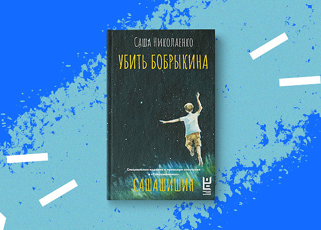 «Убить Бобрыкина. САШАШИШИН» — специальное издание книги к премьере спектакля