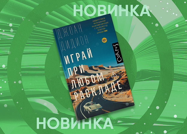 Издательство Corpus выпустит книгу Джоан Дидион «Играй при любом раскладе»