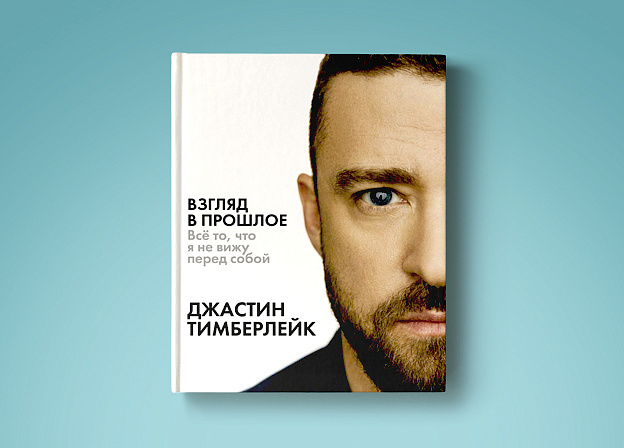 Первая книга Джастина Тимберлейка на русском