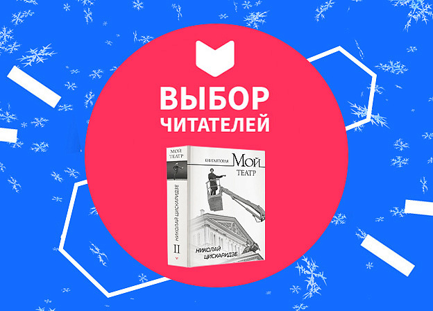 «Мой театр. Книга вторая» Николая Цискаридзе завоевала литературную премию «Выбор читателей»